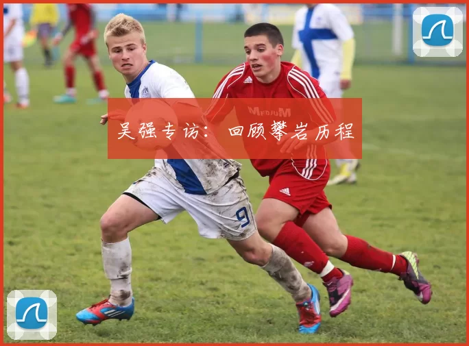 吴强专访：回顾攀岩历程