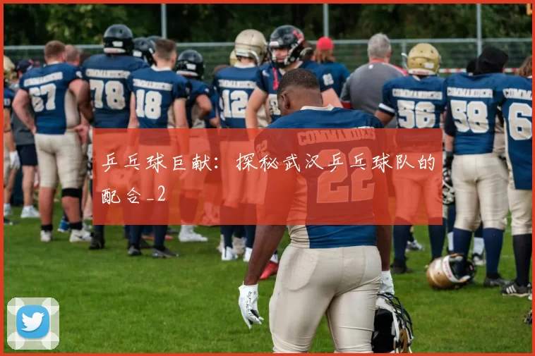 乒乓球巨献：探秘武汉乒乓球队的配合_2