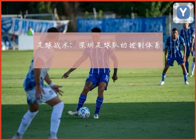 足球战术：深圳足球队的控制体系