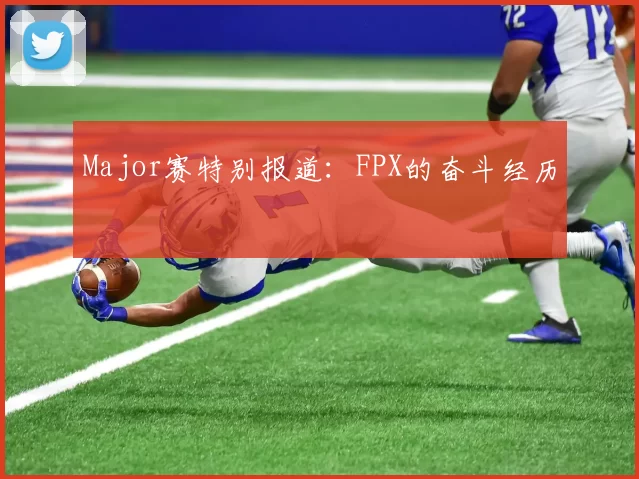 Major赛特别报道：FPX的奋斗经历