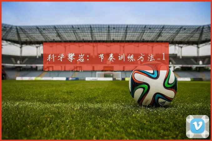 科学攀岩：节奏训练方法_1