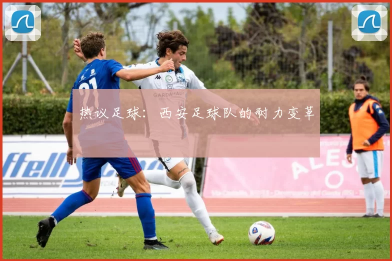 热议足球：西安足球队的耐力变革