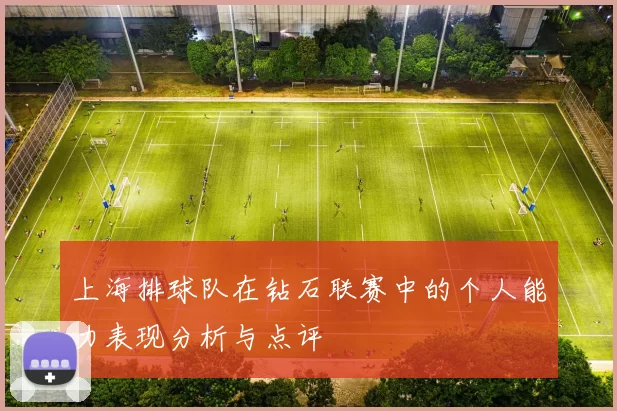 上海排球队在钻石联赛中的个人能力表现分析与点评