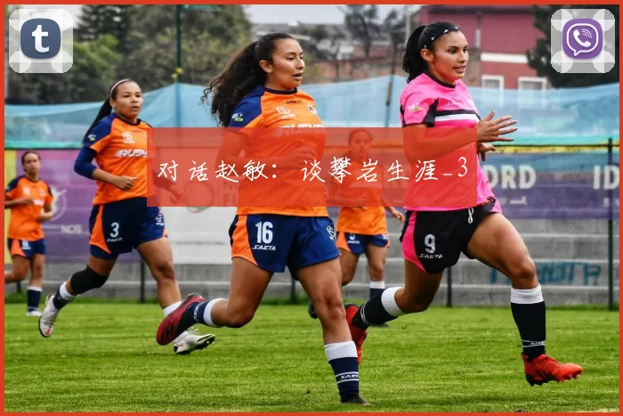 对话赵敏：谈攀岩生涯_3