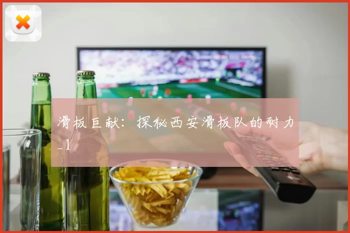 滑板巨献：探秘西安滑板队的耐力_1